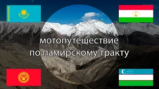 Мотопутешествие по Памирскому тракту