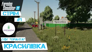 #СТРІМ_українською | Farming Simulator 22 | КРАСИЛІВКА | №1