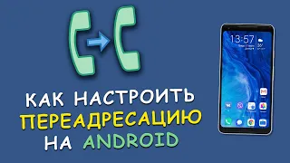 🔁 Как настроить переадресацию звонков на Android? - Простая инструкция!