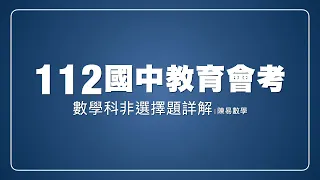 112會考數學科非選擇題