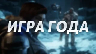 GEARS 5 ИГРА ГОДА?