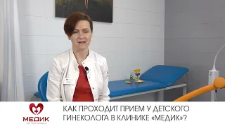 Как проходит прием у детского гинеколога в клинике «МЕДИК»?