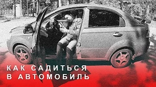 Как Садиться в Автомобиль