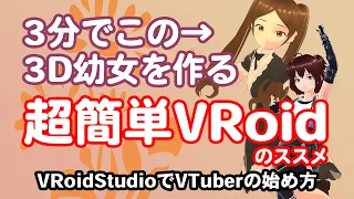 【VTuber】3分で3D幼女を作る【VRoid超初心者】