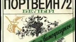 Какие спиртные напитки мы пили в СССР