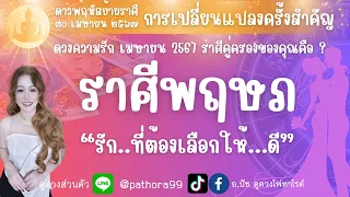 ดวงความรัก❤️ราศีพฤษภ | " รัก..ที่ ต้องเลือกให้..ดี | เมษ.67