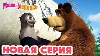 Маша и Медведь 💥 НОВАЯ СЕРИЯ! 💥 Впервые на арене! 🐺🎪 Коллекция мультиков для детей про Машу