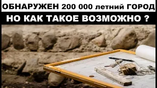 В Африке обнаружен затерянный город, которому 200 000 лет.Таких находок ещё не находили