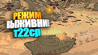 Режим выживание VS Т22ср wot blitz #shorts