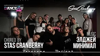 Элджей - Минимал choreography by Stas Cranberry