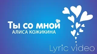 Алиса Кожикина Ты со мной Lyric Video КАРАОКЕ