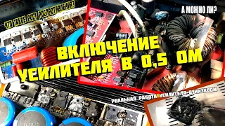 Можно ли включать усилитель в 0,5 Ом ? Что такое рост сопротивления?