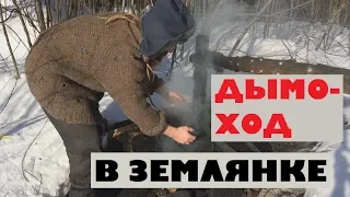 Как правильно сделать дымоход в землянке