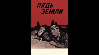 Пядь земли 1964 год . Жанр: драма, военный. Страна: СССР