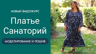 НОВЫЙ ВИДЕОКУРС Платье Санаторий. Моделирование и пошив┃#школашитья #платье