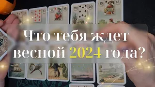 ✨Что тебя ждет весной 2024 года?🌸 расклад на картах🔮