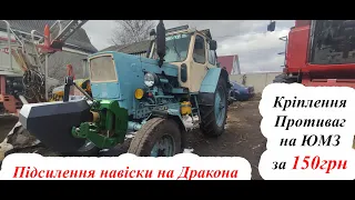 ЮМЗ 6 не РЕПНЕ❓❓  від такого ГРУЗА⛔ Кріплення противаг за 150грн💲💲 165ММ яку буде тримати ВАГУ ❓💪