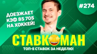 ДОЕЗЖАЕТ КЭФ 85705 НА ХОККЕЙ!!! Ставкоман #274: Ставки на спорт: ТОП 5 за неделю