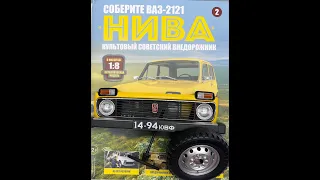 ВаЗ 2121 НИВА сборка (Vaz 2121 Niva) Model Hachette 1:8 №2 №3