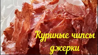 МЯСНЫЕ ЧИПСЫ ИЗ КУРИЦЫ, ДЖЕРКИ.ОЧЕНЬ ВКУСНО И ПРОЩЕ ПРОСТОГО.