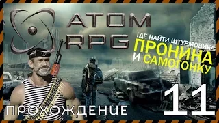 ATOM RPG прохождение 11