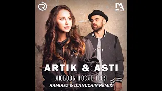 Artik & Asti Любовь после тебя (Ramirez & D. Anuchin Remix)