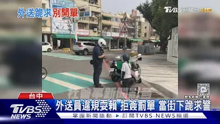 外送員違規耍賴 拒簽罰單 當街下跪求警｜TVBS新聞 @TVBSNEWS01