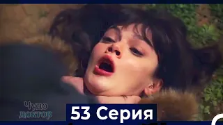 Чудо доктор 53 Серия (HD) (Русский Дубляж)