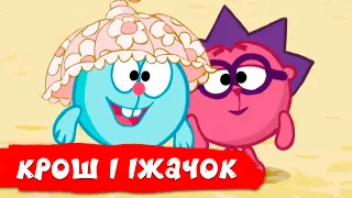 Кращі серії про пригоди Кроша і Їжачка | Смішарики 2D! Збірник мультиків для дітей