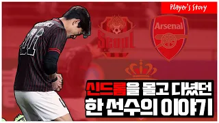 한국 축구 역사상 가장 치명적인 '신드롬'을 일으켰던 선수(Feat.박주영)