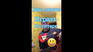 Как Левше ИГРАТЬ  на обычной ГИТАРЕ  ???