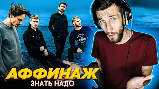 АФФИНАЖ | ЗНАТЬ НАДО