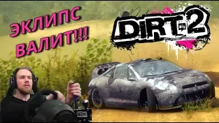 DIRT 2 - ЭТА ЭКЛИПС ВАЛИТ!!!