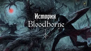 История Bloodborne — Часть 1: Цивилизация Птумеру