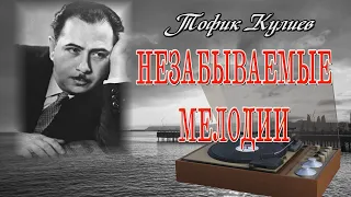 Тофик Кулиев ***НЕЗАБЫВАЕМЫЕ МЕЛОДИИ***