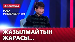 Роза Рымбаеваның жазылмайтын жарасы… | «Алғашқы»