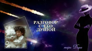 РАЗГОВОР С ЕГО ДУШОЙ  #Тароонлайн #Раскладытаро #Гаданиеонлайн