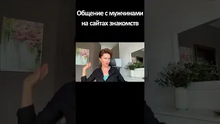 Общение с мужчинами на сайтах знакомств | Понятный психолог Таня Давыдова #shorts