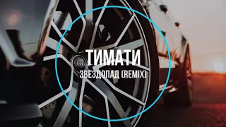 Тимати - Звездопад (remix) Новинки Музыки 2020