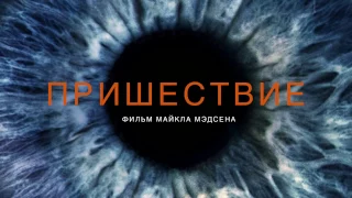 Пришествие / Visit    Русский Трейлер (2015)