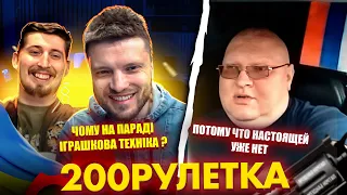 🇺🇦ЧОМУ НА ПАРАДІ ІГРАШКОВА ТЕХНІКА?🇷🇺 ПОТОМУ ЧТО НАСТОЯЩЕЙ УЖЕ НЕТ  | 200рулетка #21