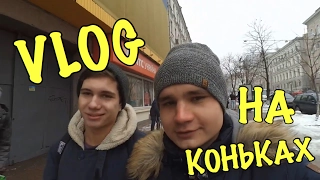 VLOG👍НА КОНЬКАХ ||ЧТО ТВОРИТСЯ В ЦЕНТРЕ?!!