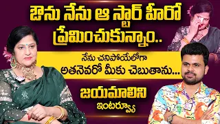 Sr Actress Jayamalini Exclusive Interview | Jayamalini Love Story with Star Hero | Anchor Roshan