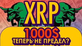 РИППЛ XRP: +1 РЫНОК НА ТРИЛЛИОН / ФРС США ОФИЦИАЛЬНО ЗАПУСКАЕТ CBDC - RIPPLE В СТОРОНЕ? НОВОСТИ РИПЛ