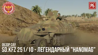 Sd.kfz 251/10 - ЛЕГЕНДАРНЫЙ "HANOMAG" в WAR THUNDER