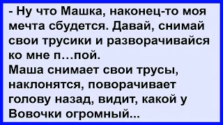 У Вовочки наконец-то сбылась его мечта... Анекдот клуб!