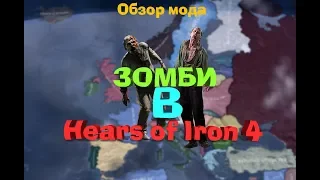 Hearts Of Iron 4 Обзор мода на зомби//НЕПОБЕДИМЫЕ ЗОМБИ