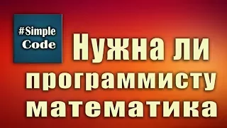 Нужна ли программисту математика  Можно ли стать программистом не зная математики.