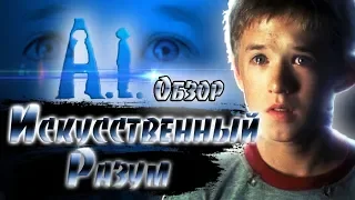 Обзор ИСКУССТВЕННЫЙ РАЗУМ (2001)