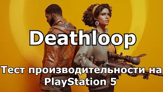 Deathloop на PS5 - Обзор производительности игры (тест FPS) и геймплей